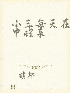 小玉每天在汆肉中醒来