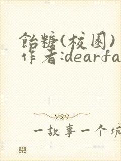 饴糖(校园) 作者:dearfairy