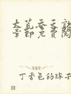 太荒吞天诀最新章节免费阅读