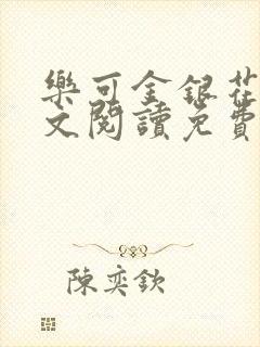 乐可金银花露全文阅读免费