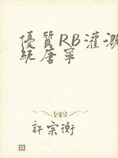 优质RB灌溉系统唐宁