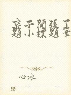 窑子开张了有标题小标题笔趣阁TXT