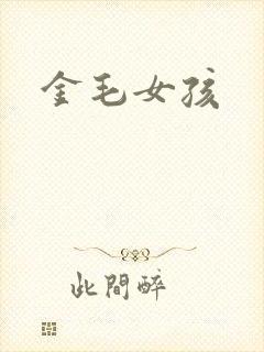 金毛女孩