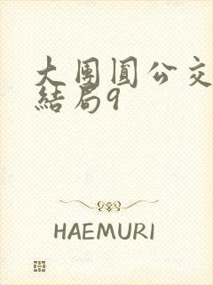 大团圆公交车大结局9