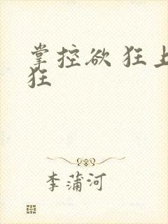 掌控欲 狂上加狂