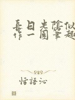 长日光阴似箭乱作一团笔趣阁打工少女