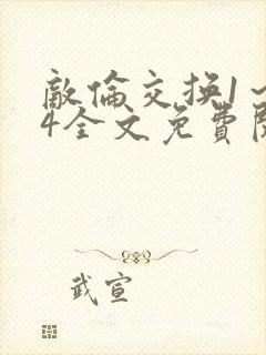 敌伦交换1～24全文免费阅读封面