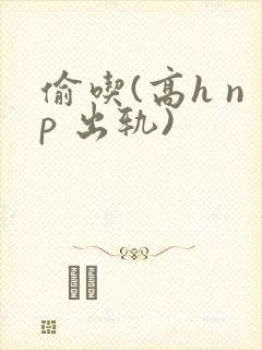 偷吃(高h np 出轨)