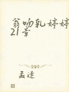 翁吻乳婷婷小玲21章