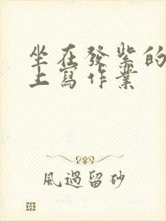 坐在发紫的巨龙上写作业封面