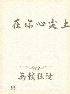 在你心尖上起舞