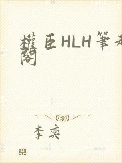 权臣HLH笔趣阁