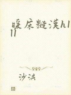 暖床糙汉h1vl1封面