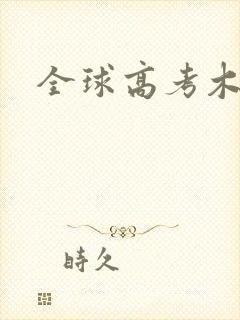 全球高考木苏里