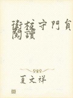 卫校守门员老吴阅读