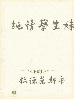 纯情学生妹封面