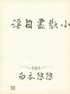 淫日尽欢小说封面