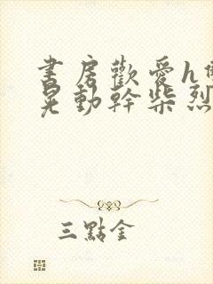 书房欢爱h双乳晃动干柴烈火