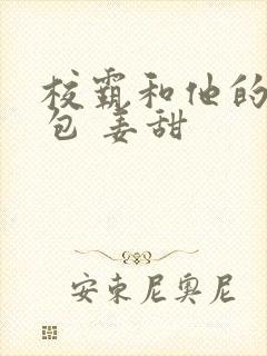 校霸和他的小哭包 姜甜