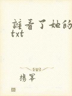 谁看了她的屁屁txt