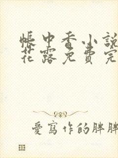 帐中香小说金银花露免费完结