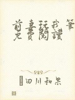 前妻玩我笔趣阁免费阅读封面