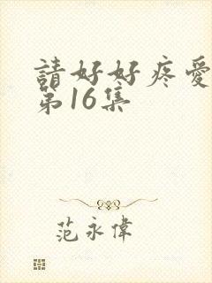 请好好疼爱里面第16集