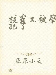 校霸又被学神标记了