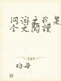 网游之我是死神全文阅读封面