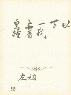 皇上一下以下的撞着我封面