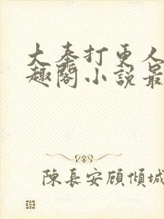 大奉打更人 笔趣阁小说最新章节封面