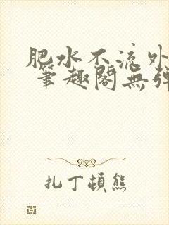肥水不流外人田 笔趣阁无弹窗封面