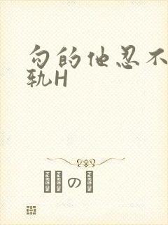 勾的他忍不住出轨H封面