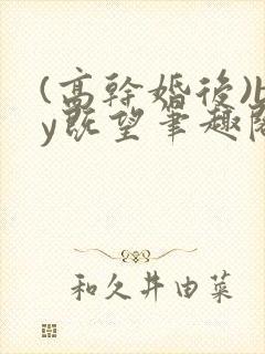 (高干婚后)by既望笔趣阁