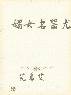 媚女名器尤物h封面