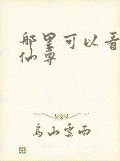 哪里可以看大爱仙尊