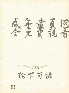 成年黄页网站大全免费观看