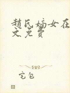 赵氏嫡女在线全文免费