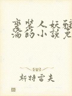 变装人妖雅琪沉沦的小说免费阅读封面