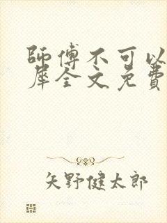 师傅不可以洛灵犀全文免费笔趣阁封面