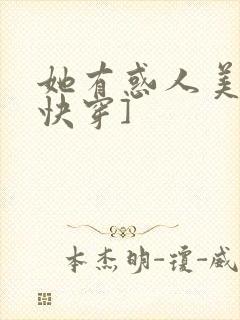 她有惑人美貌[快穿]