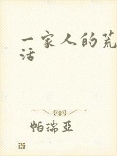 一家人的荒诞生活封面