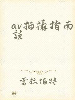 av拍摄指南小说