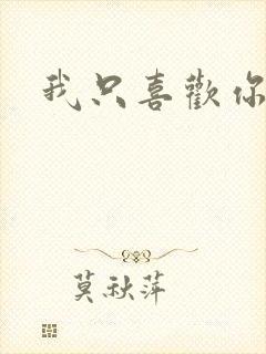 我只喜欢你封面