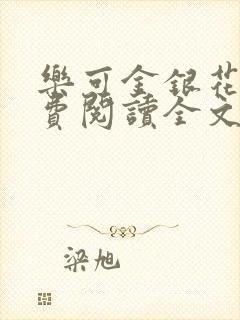 乐可金银花露免费阅读全文