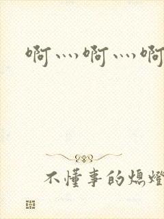啊灬啊灬啊灬公