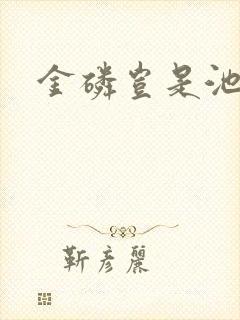 金磷岂是池中物