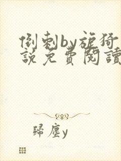 倒刺by旎猗小说免费阅读笔趣阁