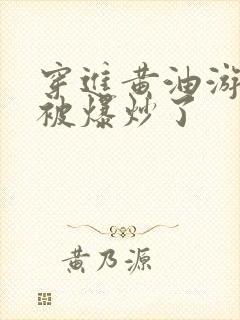 穿进黄油游戏后被爆炒了