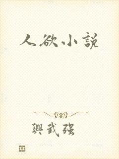 人欲小说封面
